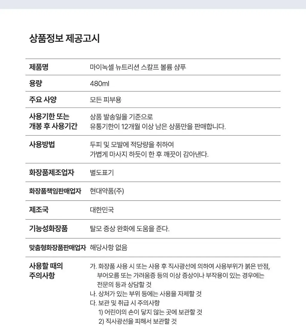 [New/현대약품특허]마이녹셀 뉴트리션 스칼프 볼륨 샴푸 480ml 상세페이지 35